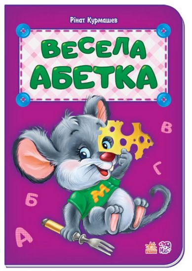 Украинская книга «Веселая Азбука» - фото 1