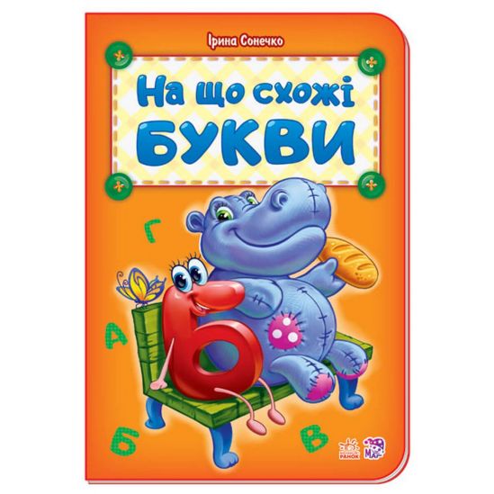 Украинская книга «На что похожи буквы» - фото 1