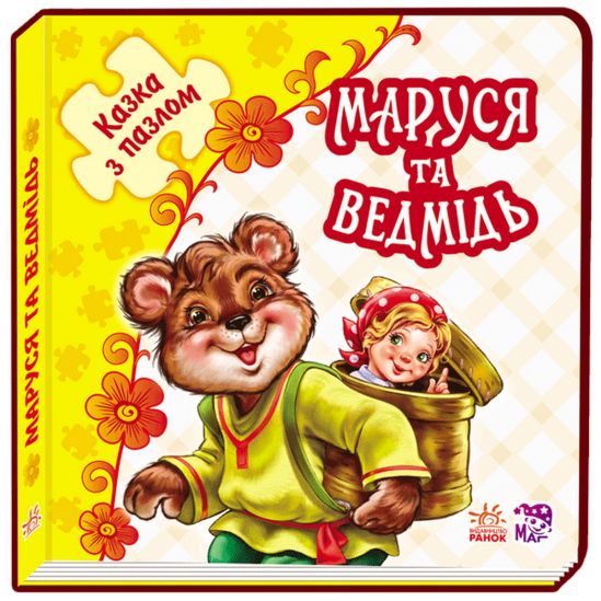 Украинская книга-сказка с пазлами «Маша и Медведь» - фото 1