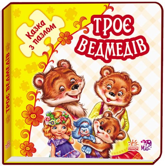 Украинская книга-сказка с пазлом «Три медведя» - фото 1