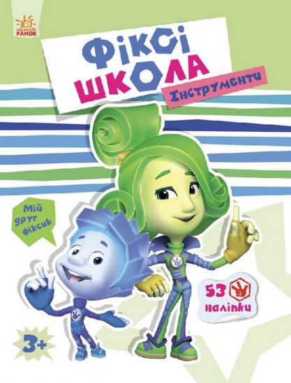 Украинская книга «Фикси-школа Инструменты» - фото 1