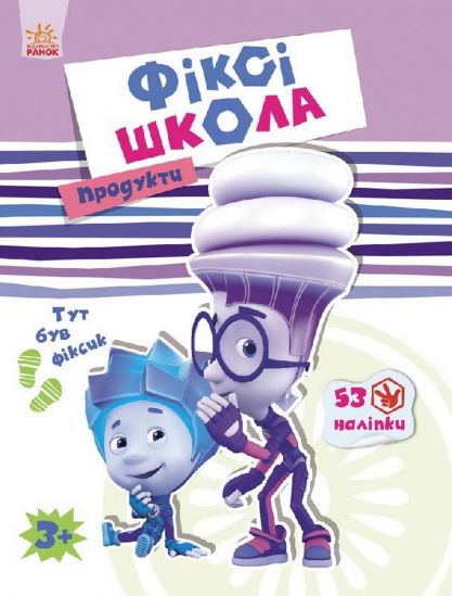 Украинская книга «Фикси-школа Продукты» - фото 1