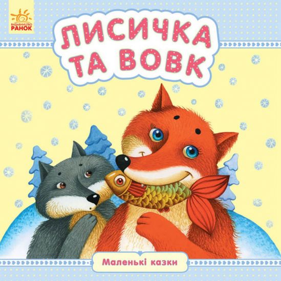 Книга детская маленькие сказки «Лисичка и волк» С542007У (укр язык) - фото 1