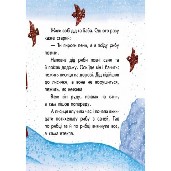 Книга детская маленькие сказки «Лисичка и волк» С542007У (укр язык) - фото 2