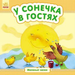 Книга для детей «У солнышка в гостях» (укр язык) С542005У