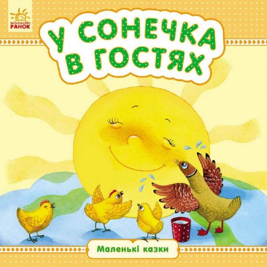 Книга для детей «У солнышка в гостях» (укр язык) С542005У - фото 1