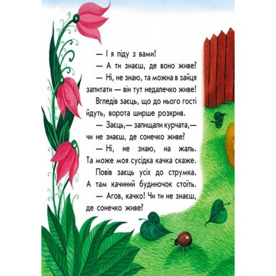 Книга для детей «У солнышка в гостях» (укр язык) С542005У - фото 4