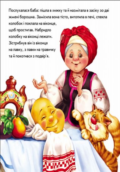 Украинская книга в гостях у сказки «Колобок» - фото 3