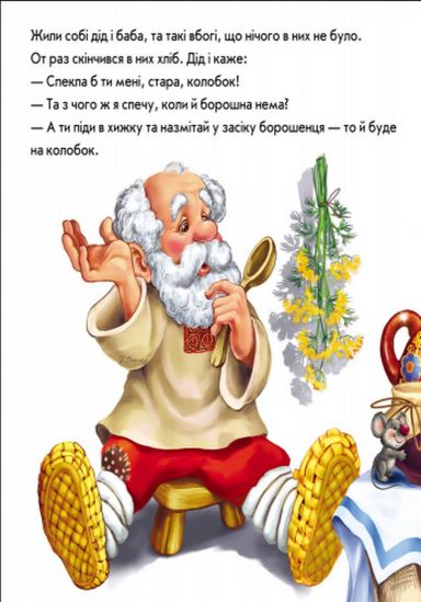 Украинская книга в гостях у сказки «Колобок» - фото 2