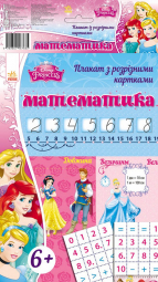 Плакат с разрезными карточками Принцессы «Математика»