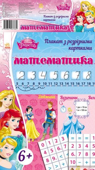 Плакат с разрезными карточками Принцессы «Математика» - фото 1