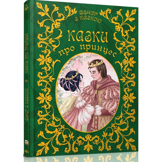 Книга для детей «Казки про принцес» (укр язык) - фото 2