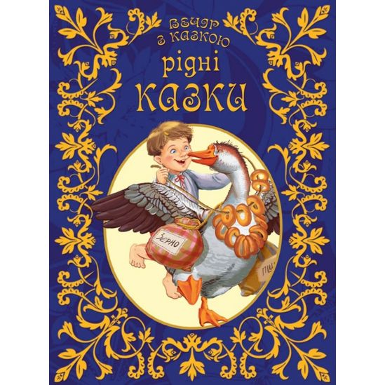 Украинская книга «Родные сказки» - фото 1