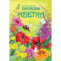 Украинская книга «Цветочная азбука»