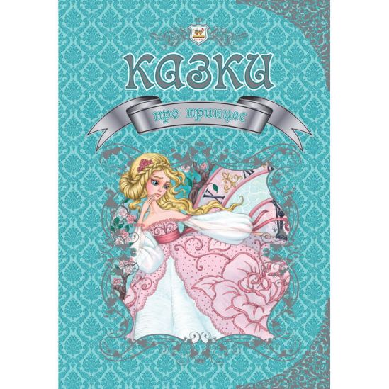 Книга для детей «Казки про принцес» (укр язык) - фото 1