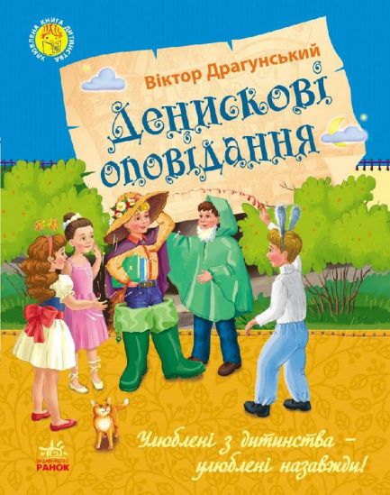 Любимая украинская книга «Денискины рассказы» - фото 1