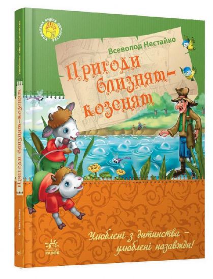 Украинская книга «Приключения близнят-козлят» - фото 1
