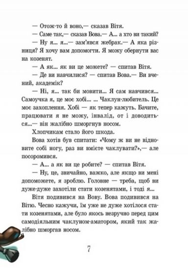 Украинская книга «Приключения близнят-козлят» - фото 6