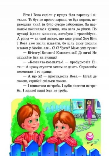 Украинская книга «Приключения близнят-козлят» - фото 3