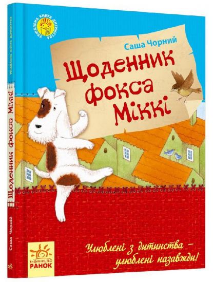 Украинская книга «Дневник фокса Микки» - фото 1