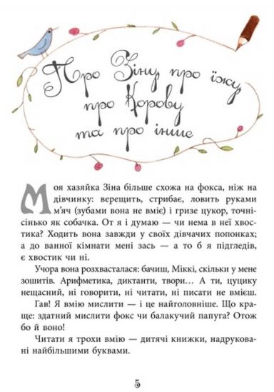 Украинская книга «Дневник фокса Микки» - фото 2