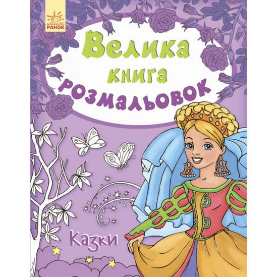 Большая украинская книга раскрасок «Сказки» - фото 1