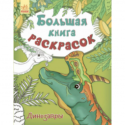 Большая книга раскрасок «Динозавры»