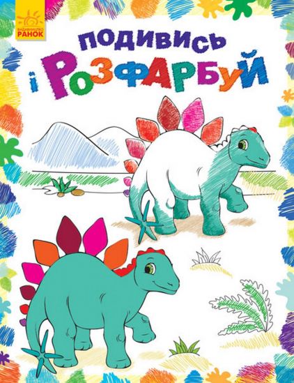 Посмотри и раскрась на украинском языке «Динозаврики» - фото 1