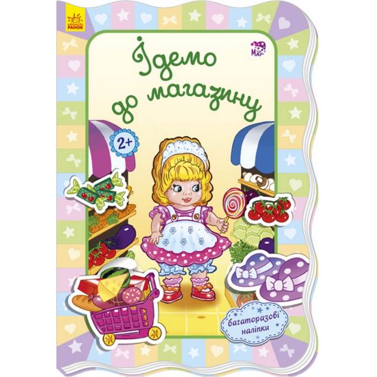 Книга украинская Для маленьких девочек «Идем в магазин» - фото 1