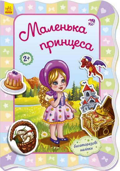 Книга украинская Для маленьких девочек «Маленькая принцесса» - фото 1