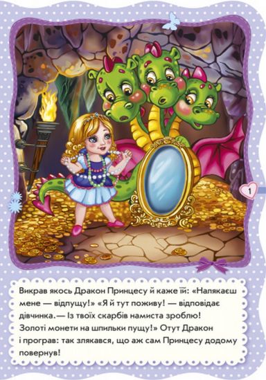 Книга украинская Для маленьких девочек «Маленькая принцесса» - фото 2