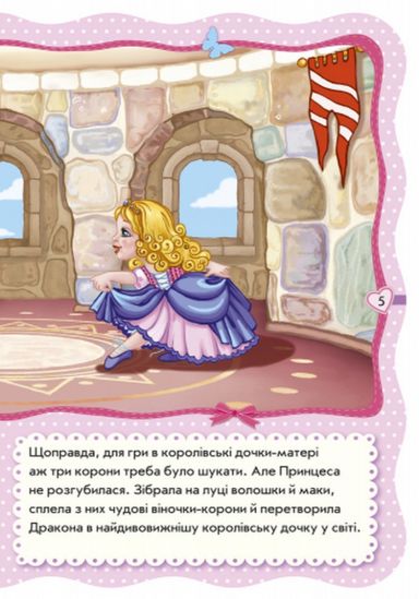Книга украинская Для маленьких девочек «Маленькая принцесса» - фото 5