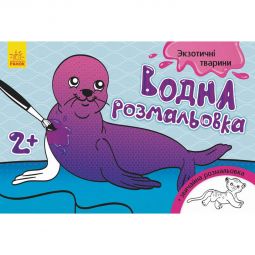 Украинская водная раскраска «Экзотические животные»