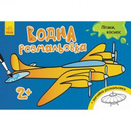 Украинская водная раскраска «Самолёты-космос»