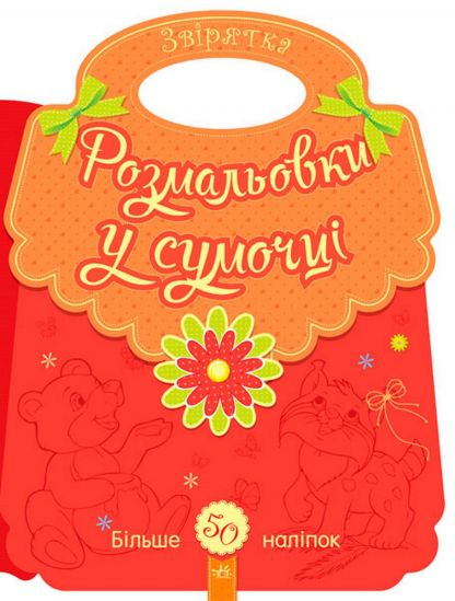 Украинская раскраска в сумочке «Зверушки» - фото 1