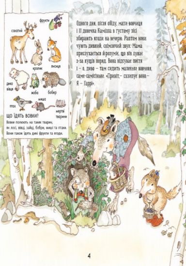 Украинская книжка Истории о животных «Волчонок Гарри» - фото 4