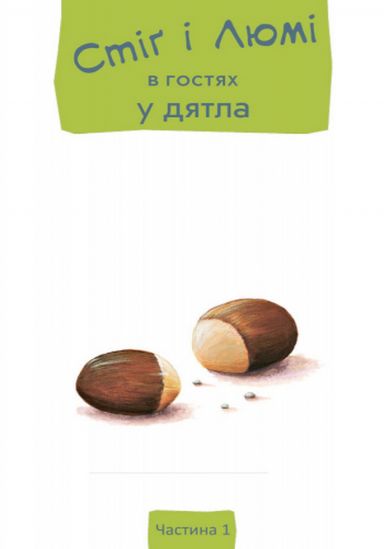 Книжка «Стиг и Люми в гостях у дятла» Часть 1 на украинском языке - фото 2