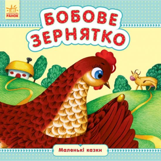 Книга для детей маленькие сказки «Бобове зернятко» (укр язык) - фото 1