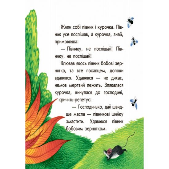 Книга для детей маленькие сказки «Бобове зернятко» (укр язык) - фото 6