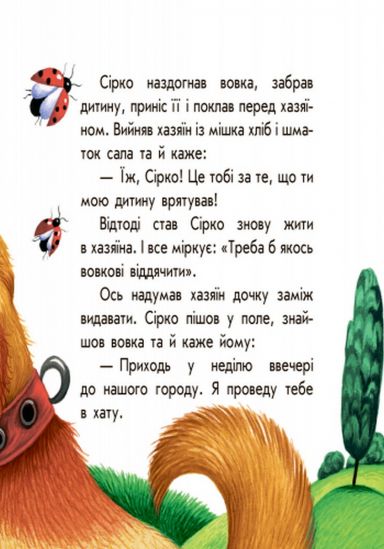 Украинская книжка Маленькие сказки «Серко» - фото 2