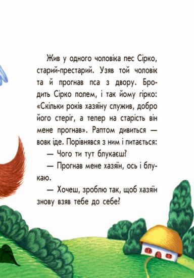 Украинская книжка Маленькие сказки «Серко» - фото 6