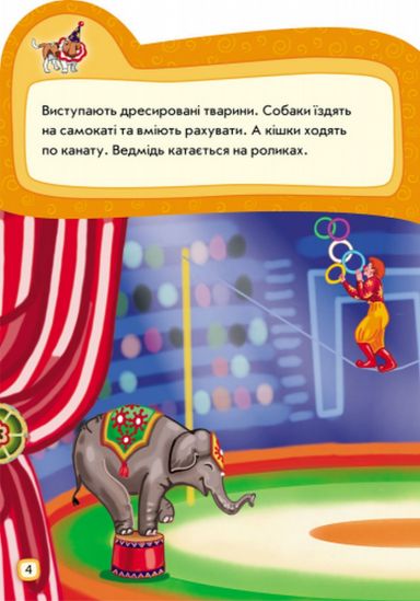 Украинская книжка Наклеюшки «Идем в цирк» - фото 5
