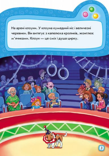 Украинская книжка Наклеюшки «Идем в цирк» - фото 4