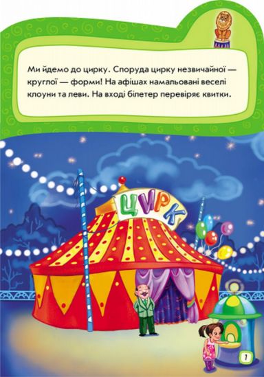 Украинская книжка Наклеюшки «Идем в цирк» - фото 2