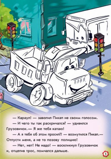 Книжка Тачки «Приключения грузового автомобиля» - фото 4