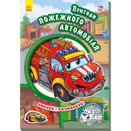 Украинская книжка Тачки «Приключения пожарного автомобильчика» - фото 1