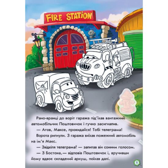 Украинская книжка Тачки «Приключения пожарного автомобильчика» - фото 2