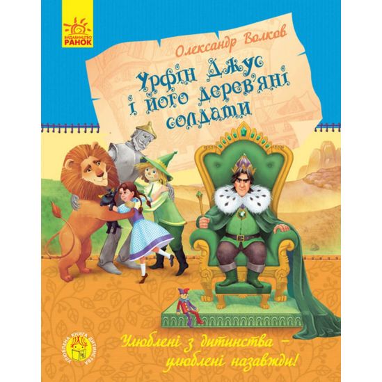 Украинская любимая книга детства «Урфин Джюс и его деревянные солдаты» - фото 1