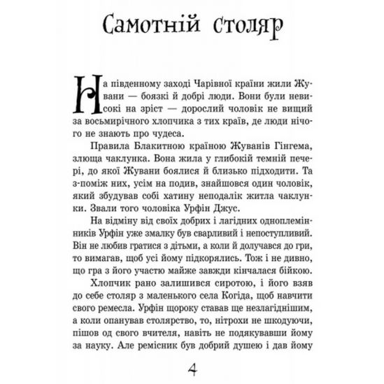 Украинская любимая книга детства «Урфин Джюс и его деревянные солдаты» - фото 3