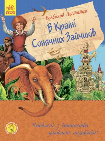 Украинская любимая книга детства «В стране солнечных зайчиков» - фото 1